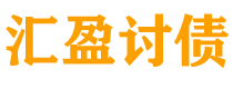 沛县债务追讨催收公司